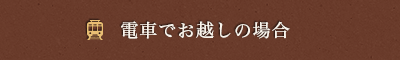電車でお越しの場合