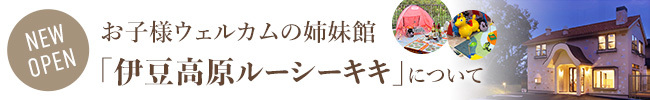 ニューオープン！お子様ウェルカムの姉妹館 「伊豆高原ルーシーキキ」について