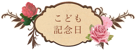 こども記念日