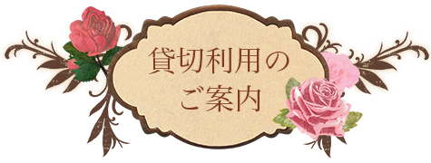 貸切利用のご案内