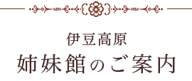 伊豆高原 姉妹館のご案内