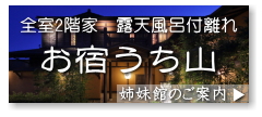 お宿うち山のHPへ